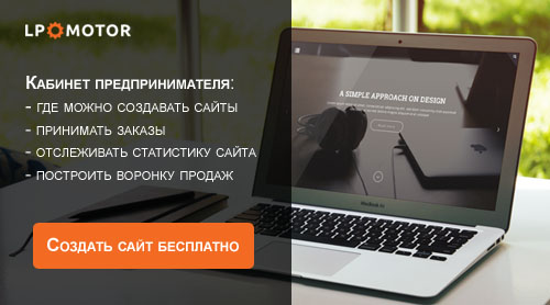 Конструктор сайтов и Landing page