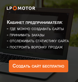 Конструктор сайтов и Landing page